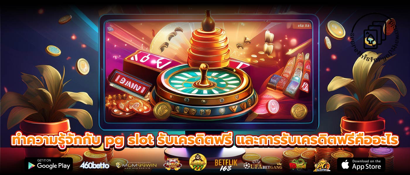 ทำความรู้จักกับ pg slot รับเครดิตฟรี และการรับเครดิตฟรีคืออะไร
