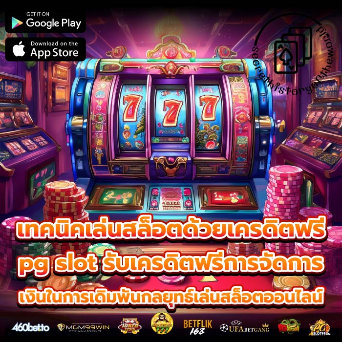 เทคนิคเล่นสล็อตด้วยเครดิตฟรีpg slot รับเครดิตฟรีการจัดการเงินในการเดิมพันกลยุทธ์เล่นสล็อตออนไลน์
