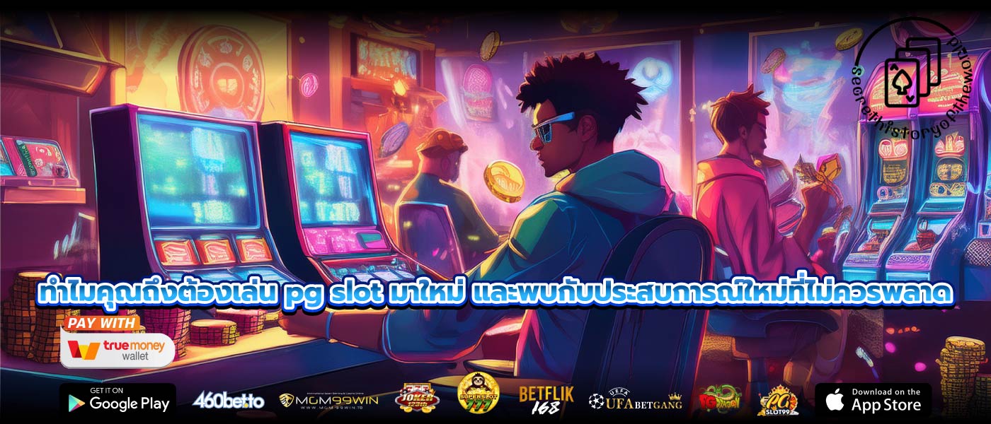 ทำไมคุณถึงต้องเล่น pg slot มาใหม่ และพบกับประสบการณ์ใหม่ที่ไม่ควรพลาด