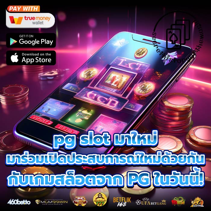pg slot มาใหม่ มาร่วมเปิดประสบการณ์ใหม่ด้วยกันกับเกมสล็อตจาก PG ในวันนี้!