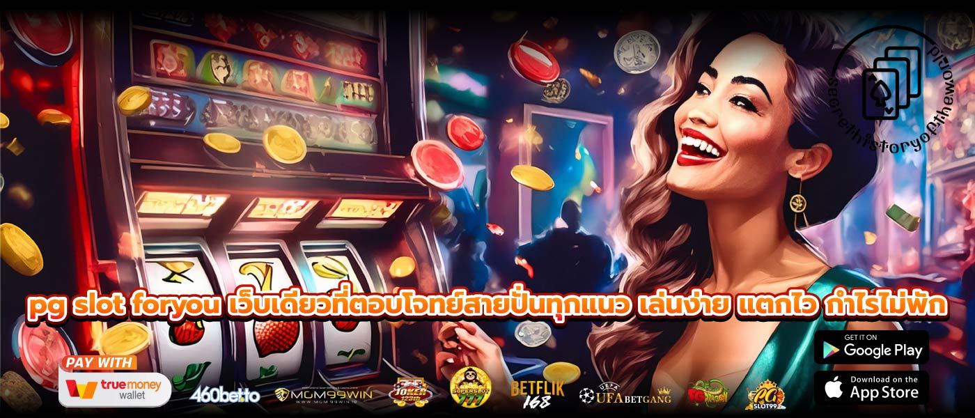 pg slot foryou เว็บเดียวที่ตอบโจทย์สายปั่นทุกแนว เล่นง่าย แตกไว กำไรไม่พัก