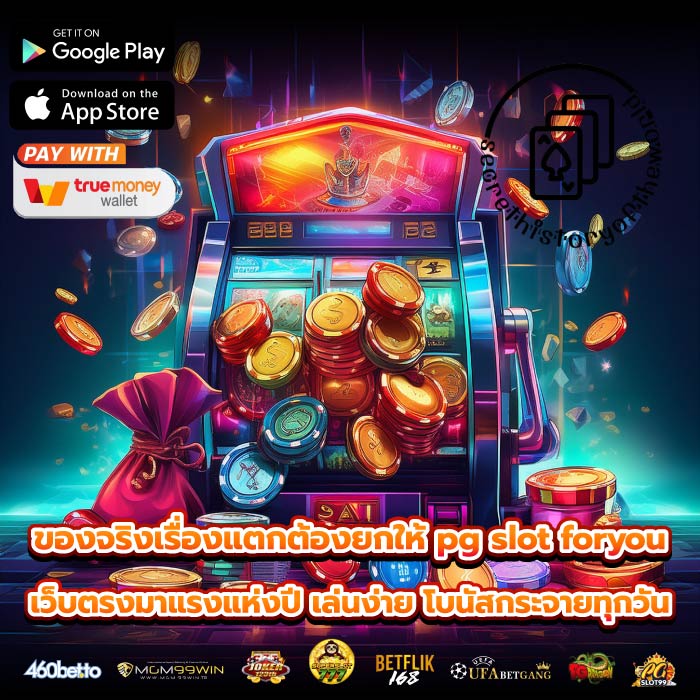 ของจริงเรื่องแตกต้องยกให้ pg slot foryou เว็บตรงมาแรงแห่งปี เล่นง่าย โบนัสกระจายทุกวัน