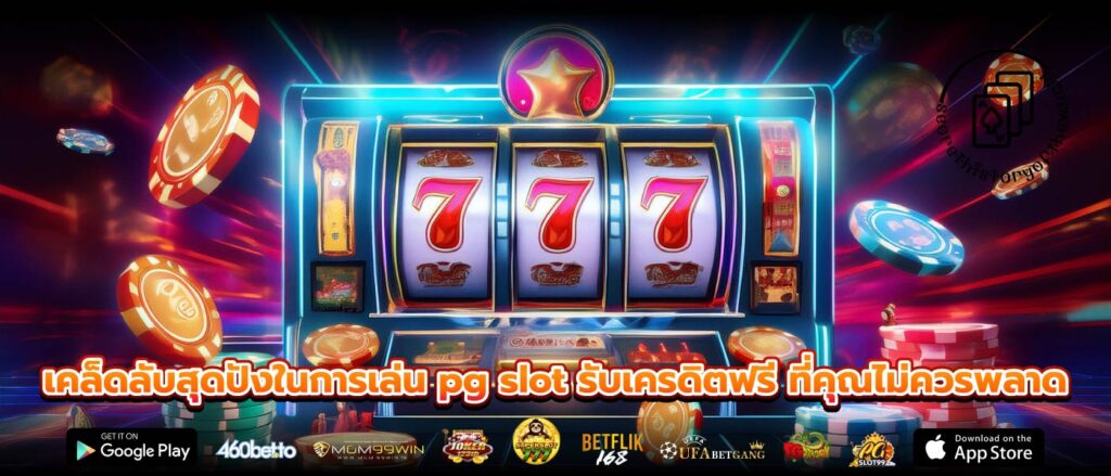 เคล็ดลับสุดปังในการเล่น pg slot รับเครดิตฟรี ที่คุณไม่ควรพลาด