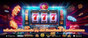 เคล็ดลับสุดปังในการเล่น pg slot รับเครดิตฟรี ที่คุณไม่ควรพลาด
