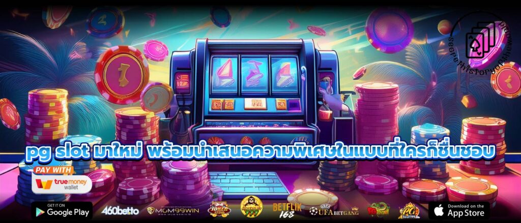 pg slot มาใหม่ พร้อมนำเสนอความพิเศษในแบบที่ใครก็ชื่นชอบ
